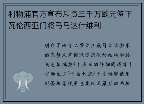 利物浦官方宣布斥资三千万欧元签下瓦伦西亚门将马马达什维利