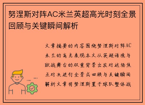 努涅斯对阵AC米兰英超高光时刻全景回顾与关键瞬间解析