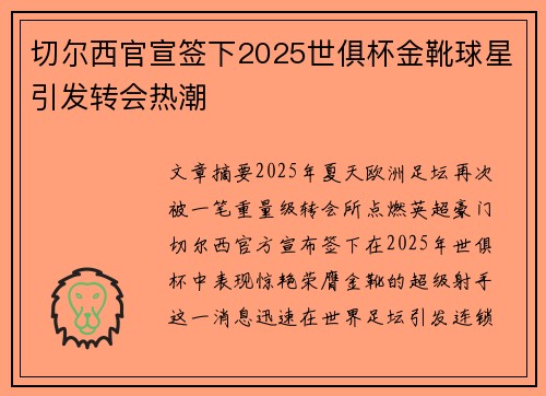 切尔西官宣签下2025世俱杯金靴球星引发转会热潮