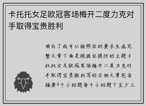 卡托托女足欧冠客场梅开二度力克对手取得宝贵胜利