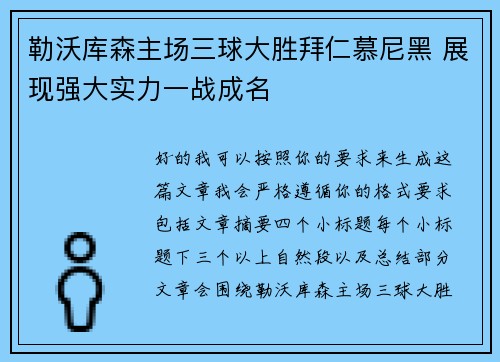 勒沃库森主场三球大胜拜仁慕尼黑 展现强大实力一战成名