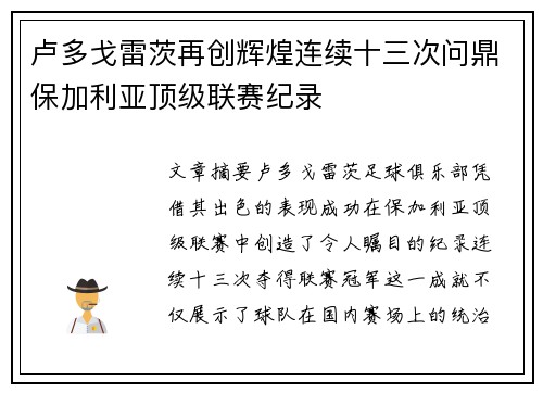卢多戈雷茨再创辉煌连续十三次问鼎保加利亚顶级联赛纪录
