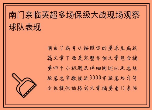 南门亲临英超多场保级大战现场观察球队表现