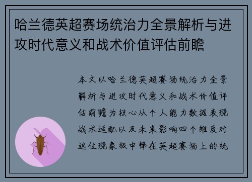 哈兰德英超赛场统治力全景解析与进攻时代意义和战术价值评估前瞻