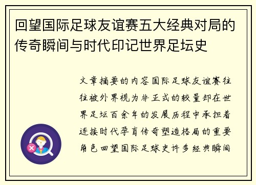 回望国际足球友谊赛五大经典对局的传奇瞬间与时代印记世界足坛史
