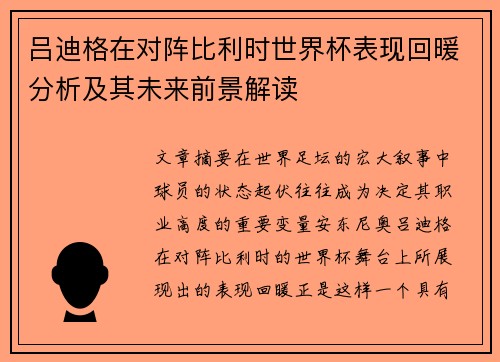 吕迪格在对阵比利时世界杯表现回暖分析及其未来前景解读 吕迪格在对阵比利时世界杯表现回暖分析及其未来前景解读
