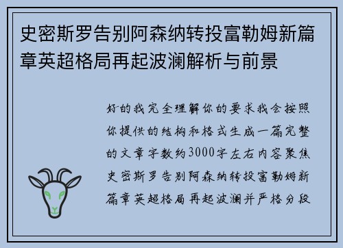 史密斯罗告别阿森纳转投富勒姆新篇章英超格局再起波澜解析与前景 史密斯罗告别阿森纳转投富勒姆新篇章英超格局再起波澜解析与前景