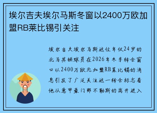 埃尔吉夫埃尔马斯冬窗以2400万欧加盟RB莱比锡引关注