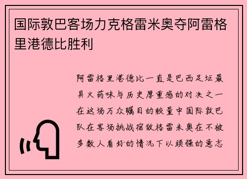 国际敦巴客场力克格雷米奥夺阿雷格里港德比胜利