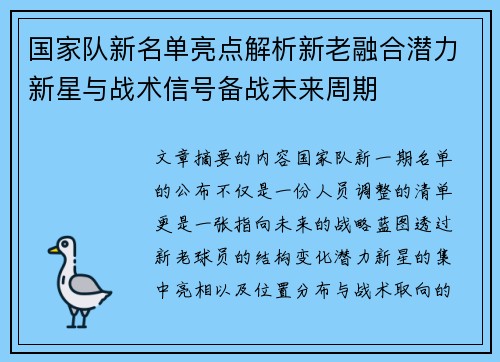 国家队新名单亮点解析新老融合潜力新星与战术信号备战未来周期 国家队新名单亮点解析新老融合潜力新星与战术信号备战未来周期