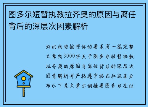 图多尔短暂执教拉齐奥的原因与离任背后的深层次因素解析 图多尔短暂执教拉齐奥的原因与离任背后的深层次因素解析