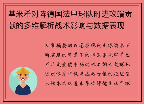 基米希对阵德国法甲球队时进攻端贡献的多维解析战术影响与数据表现 基米希对阵德国法甲球队时进攻端贡献的多维解析战术影响与数据表现