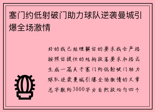塞门约低射破门助力球队逆袭曼城引爆全场激情 塞门约低射破门助力球队逆袭曼城引爆全场激情