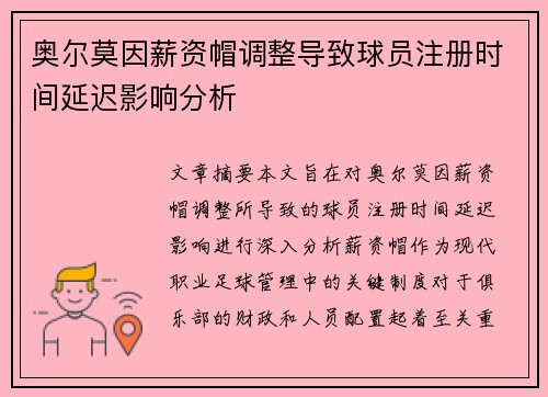 奥尔莫因薪资帽调整导致球员注册时间延迟影响分析 奥尔莫因薪资帽调整导致球员注册时间延迟影响分析