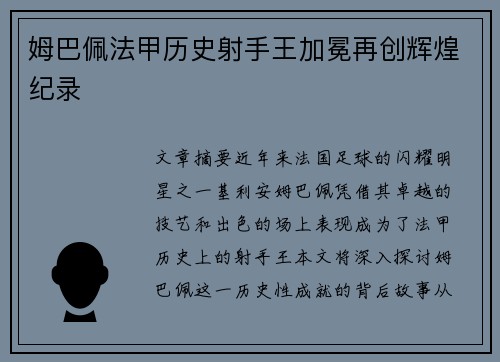 姆巴佩法甲历史射手王加冕再创辉煌纪录