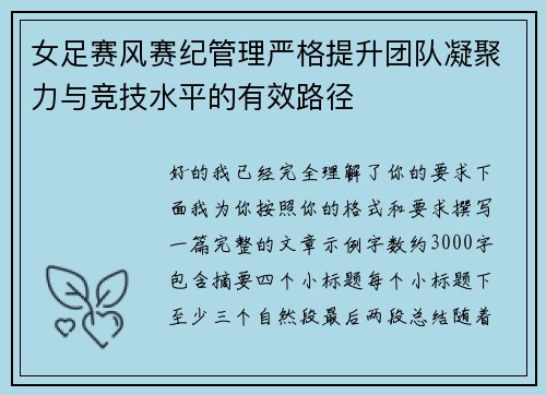 女足赛风赛纪管理严格提升团队凝聚力与竞技水平的有效路径