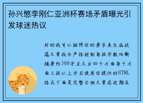 孙兴慜李刚仁亚洲杯赛场矛盾曝光引发球迷热议