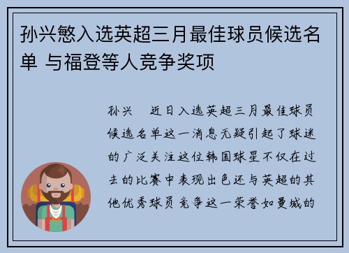 孙兴慜入选英超三月最佳球员候选名单 与福登等人竞争奖项