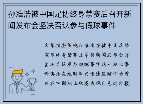 孙准浩被中国足协终身禁赛后召开新闻发布会坚决否认参与假球事件 孙准浩被中国足协终身禁赛后召开新闻发布会坚决否认参与假球事件