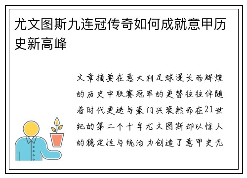 尤文图斯九连冠传奇如何成就意甲历史新高峰 尤文图斯九连冠传奇如何成就意甲历史新高峰