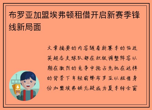 布罗亚加盟埃弗顿租借开启新赛季锋线新局面