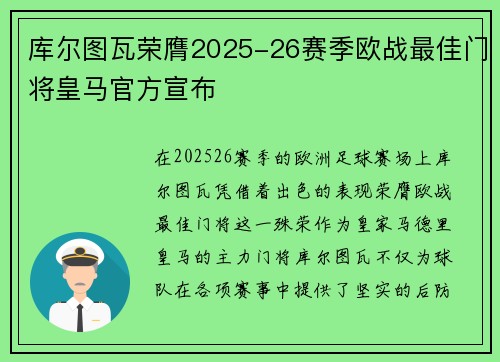 库尔图瓦荣膺2025-26赛季欧战最佳门将皇马官方宣布