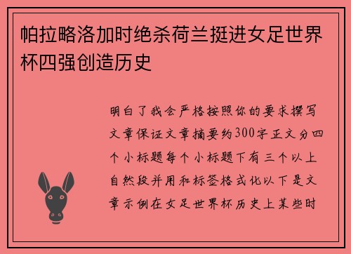 帕拉略洛加时绝杀荷兰挺进女足世界杯四强创造历史