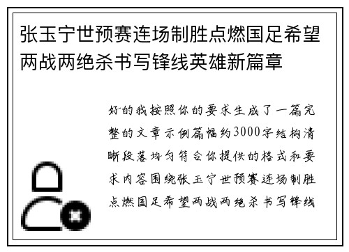 张玉宁世预赛连场制胜点燃国足希望两战两绝杀书写锋线英雄新篇章 张玉宁世预赛连场制胜点燃国足希望两战两绝杀书写锋线英雄新篇章
