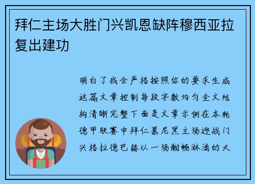 拜仁主场大胜门兴凯恩缺阵穆西亚拉复出建功 拜仁主场大胜门兴凯恩缺阵穆西亚拉复出建功