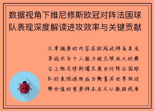 数据视角下维尼修斯欧冠对阵法国球队表现深度解读进攻效率与关键贡献分析
