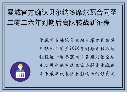 曼城官方确认贝尔纳多席尔瓦合同至二零二六年到期后离队转战新征程