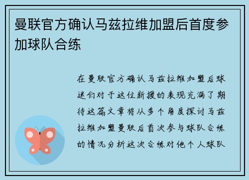 曼联官方确认马兹拉维加盟后首度参加球队合练
